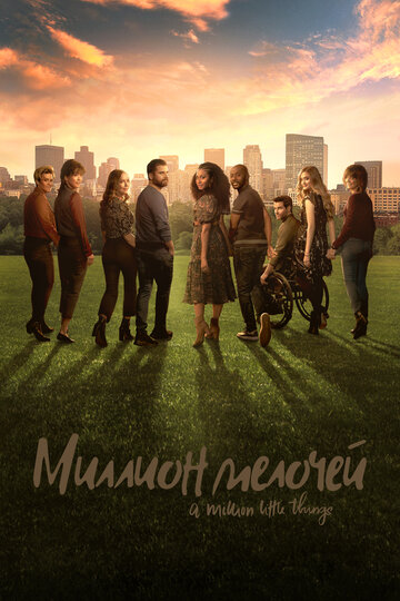 Сериал Миллион мелочей (2018) смотреть онлайн