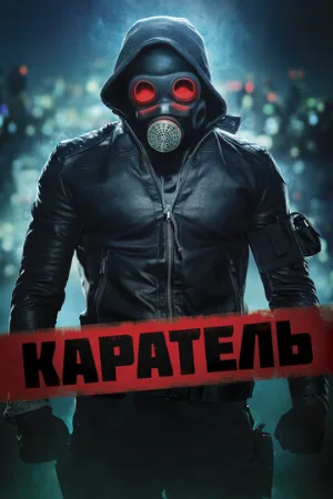 Каратель (фильм, 2018)