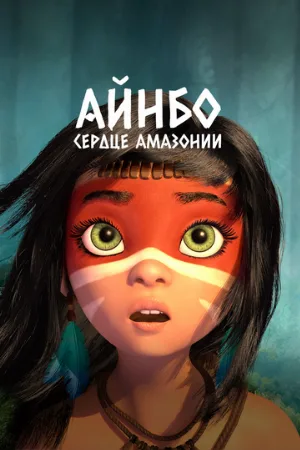 Айнбо. Сердце Амазонии (мультфильм, 2021)