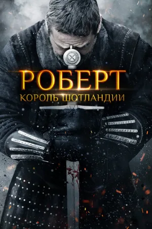 Роберт — король Шотландии (фильм, 2019)