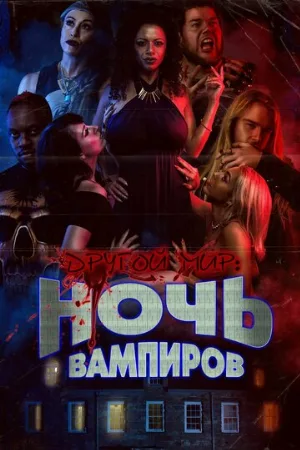 Другой мир: Ночь вампиров (фильм, 2022)