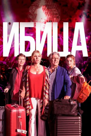 Ибица (фильм, 2019)