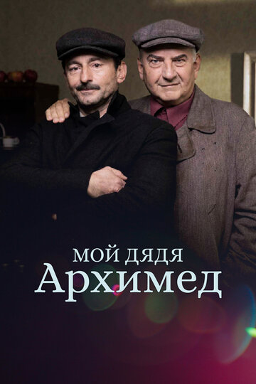 Мой дядя Архимед (фильм, 2018) Мой дядя Архимед (фильм, 2018)