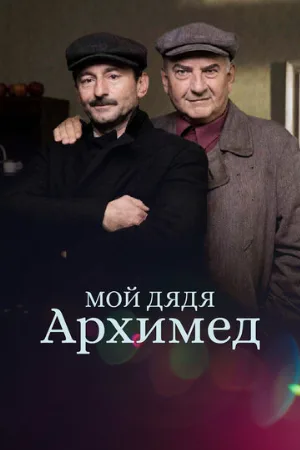 Мой дядя Архимед (фильм, 2018)