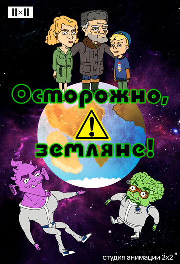 Мультфильм Осторожно, земляне! (2017) смотреть онлайн