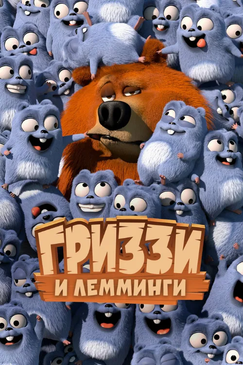 Гриззи и лемминги (мультфильм, 2017) Гриззи и лемминги (мультфильм, 2017)