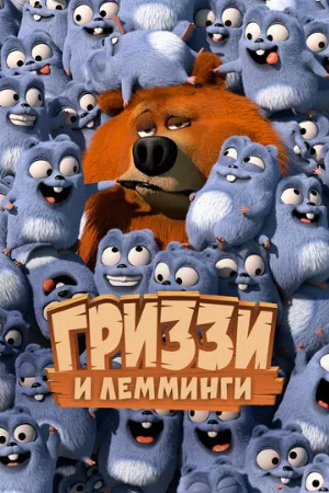 Гриззи и лемминги (мультфильм, 2017)