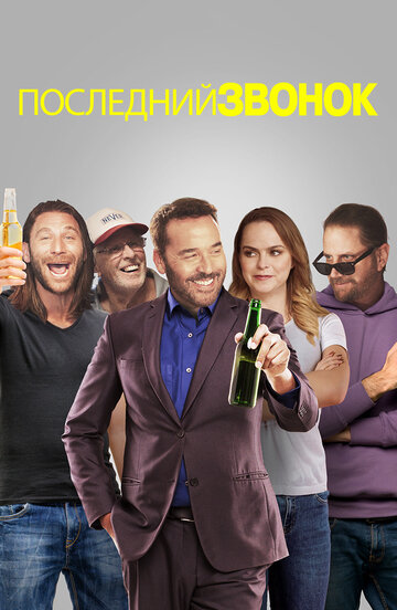 Последний звонок (фильм, 2019)
