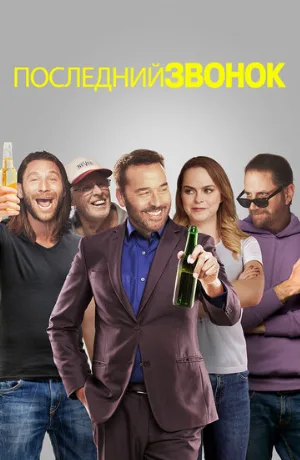 Последний звонок (фильм, 2019)
