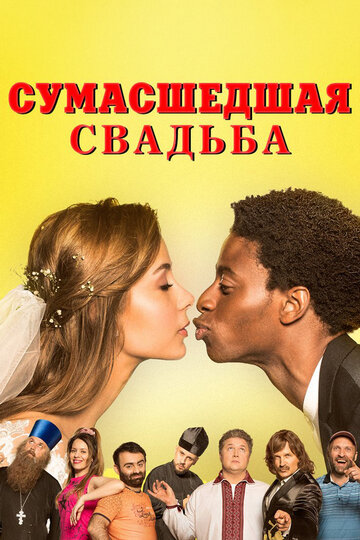 Постер фильма Сумасшедшая свадьба 2018 года Постер фильма Сумасшедшая свадьба 2018 года