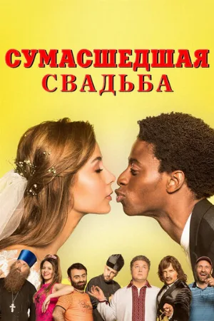 Сумасшедшая свадьба (фильм, 2018)