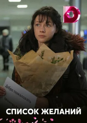 Список желаний (сериал, 2017)