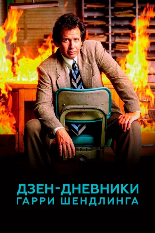 Дзен-дневники Гарри Шендлинга (сериал, 2018)