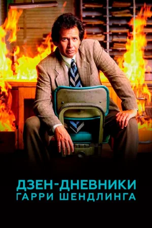 Дзен-дневники Гарри Шендлинга (сериал, 2018)
