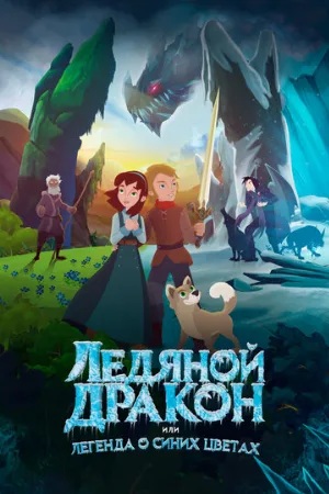 Ледяной дракон, или Легенда о синих цветах (мультфильм, 2018)