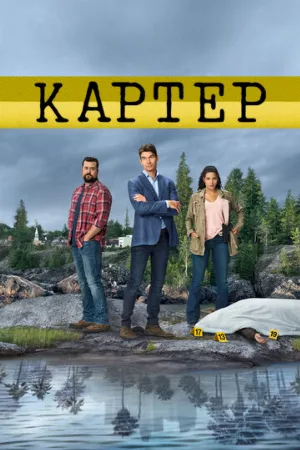 Картер (сериал, 2018)