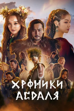 Хроники Асдаля (сериал, 2019)