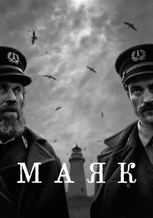 Маяк (фильм, 2019) Маяк (фильм, 2019)