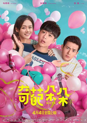 Чокнутые (фильм, 2018) Чокнутые (фильм, 2018)