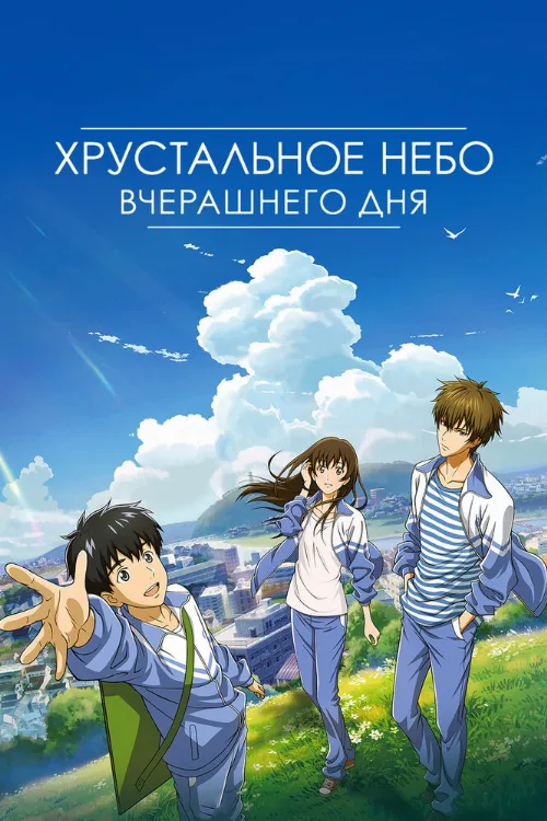 Хрустальное небо вчерашнего дня (аниме, 2018) Хрустальное небо вчерашнего дня (аниме, 2018)