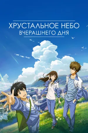 Хрустальное небо вчерашнего дня (аниме, 2018)