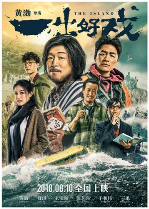 Остров (фильм, 2018)