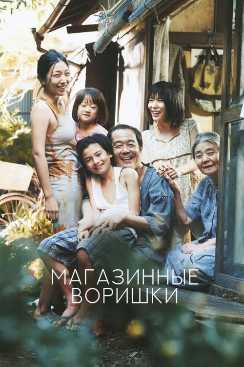 Магазинные воришки (фильм, 2018) Магазинные воришки (фильм, 2018)