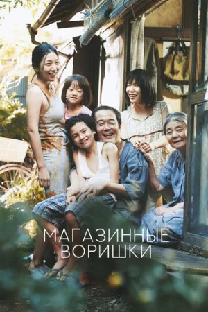 Магазинные воришки (фильм, 2018) Магазинные воришки (фильм, 2018)