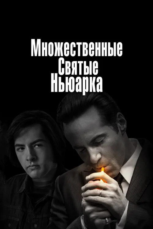 Множественные святые Ньюарка (фильм, 2021)