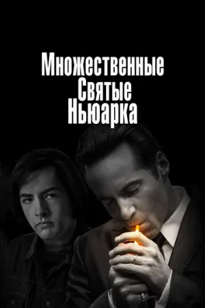 Множественные святые Ньюарка (фильм, 2021)
