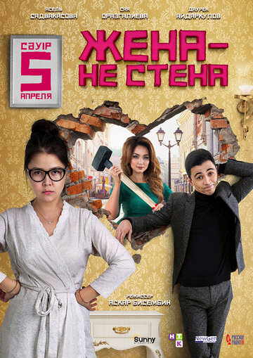 Жена — не стена (фильм, 2018)