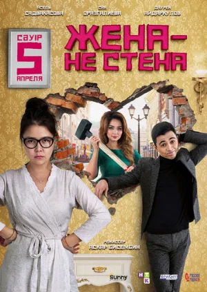 Жена — не стена (фильм, 2018)