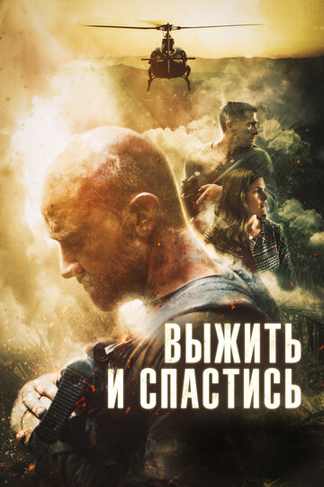 Выжить и спастись (фильм, 2019) Выжить и спастись (фильм, 2019)