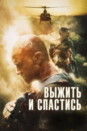 Выжить и спастись (фильм, 2019)