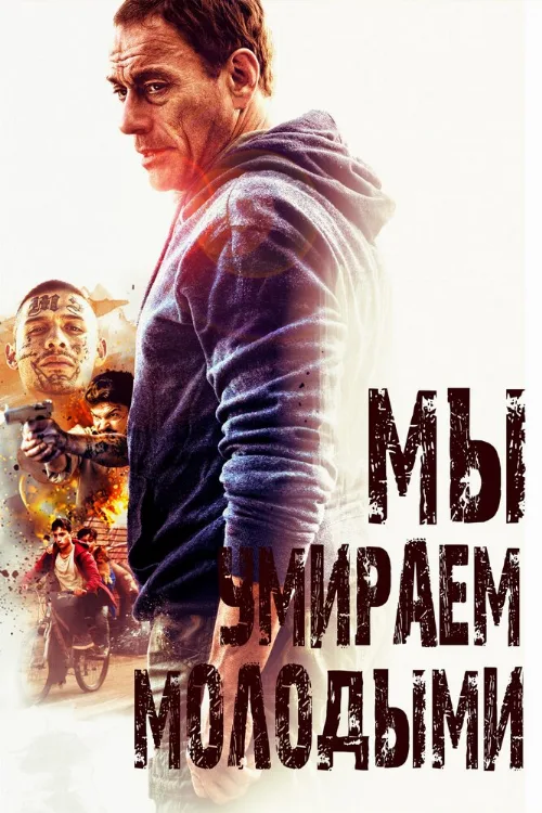 Мы умираем молодыми (фильм, 2019) Мы умираем молодыми (фильм, 2019)