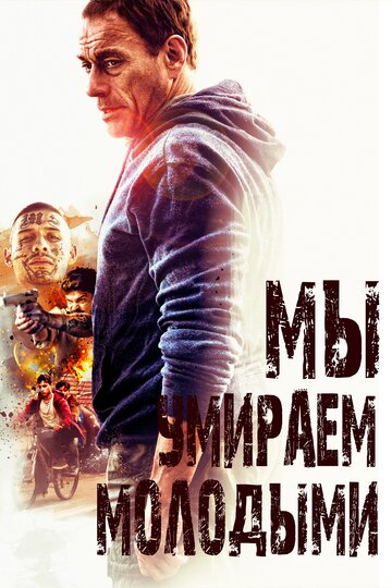 Постер фильма Мы умираем молодыми 2019 года Постер фильма Мы умираем молодыми 2019 года