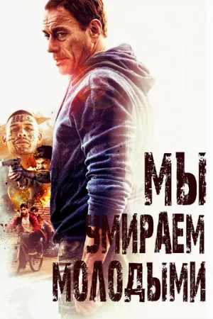 Мы умираем молодыми (фильм, 2019)
