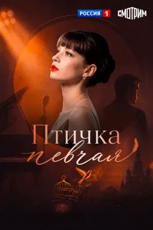 Птичка певчая (сериал, 2018)