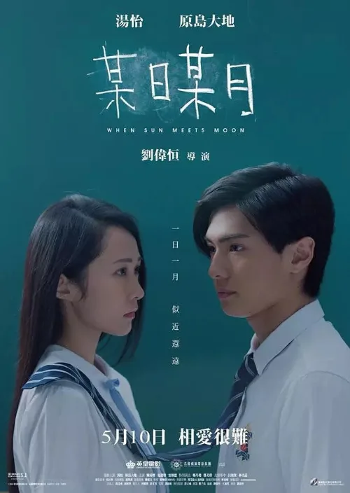 Когда солнце встречает луну (фильм, 2018)