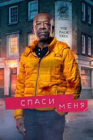 Спаси меня (сериал, 2018)
