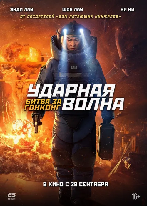 Ударная волна: Битва за Гонконг (фильм, 2020) Ударная волна: Битва за Гонконг (фильм, 2020)
