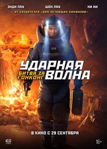 Постер фильма Ударная волна: Битва за Гонконг 2020 года Постер фильма Ударная волна: Битва за Гонконг 2020 года