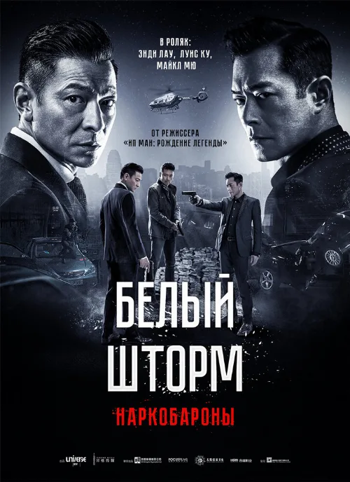 Белый шторм 2: Наркобароны (фильм, 2019) Белый шторм 2: Наркобароны (фильм, 2019)