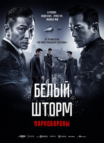 Постер фильма Белый шторм 2: Наркобароны 2019 года Постер фильма Белый шторм 2: Наркобароны 2019 года