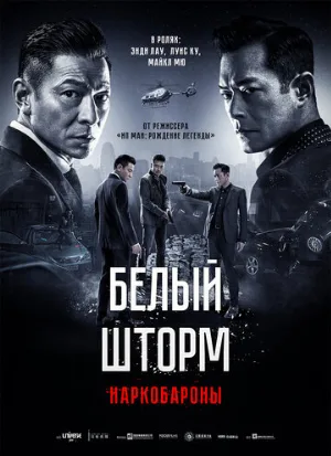 Белый шторм 2: Наркобароны (фильм, 2019)