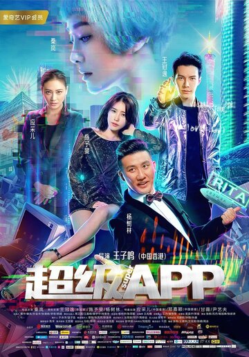 Суперприложение (фильм, 2018)
