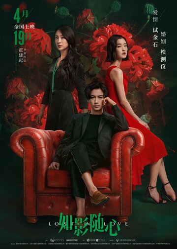 Потерянные в любви (фильм, 2019) Потерянные в любви (фильм, 2019)