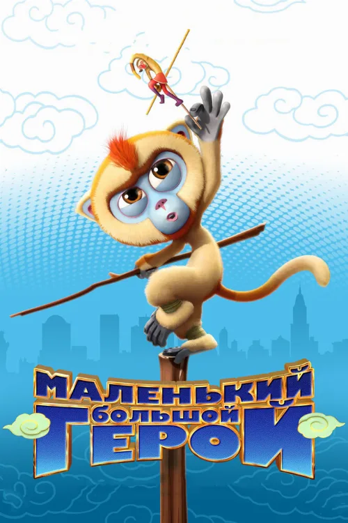 Маленький большой герой (мультфильм, 2018)