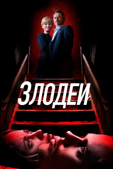 Фильм Злодеи (2019) смотреть онлайн