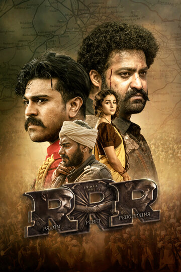 Фильм RRR: Рядом ревёт революция (2022) смотреть онлайн